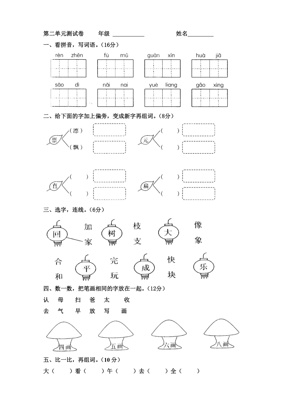 人教版一年级下册语文第二单元测试卷.doc_第1页