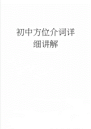 初中方位介词详细讲解(12页).doc