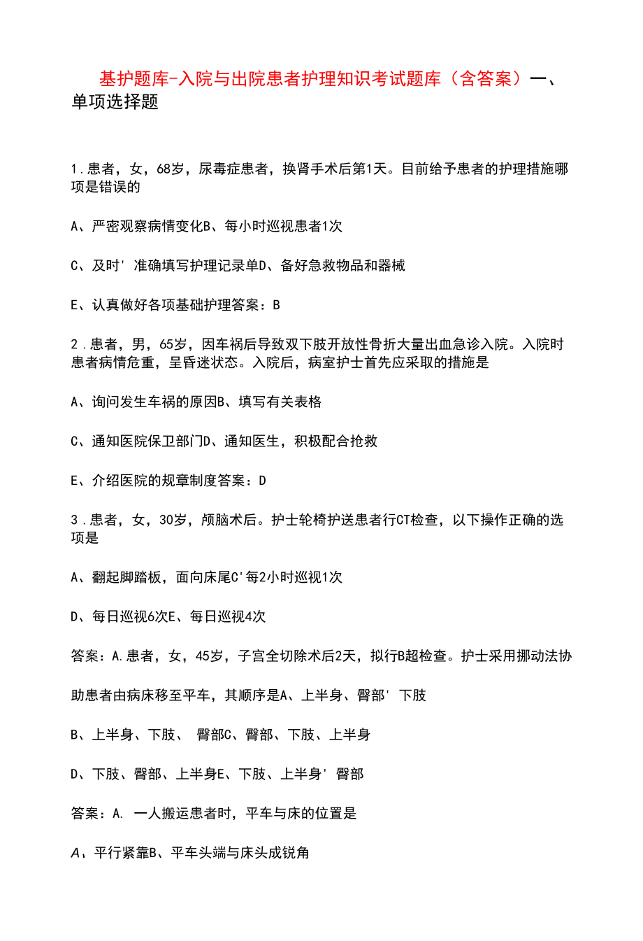 基护题库-入院与出院患者护理知识考试题库（含答案）.docx_第1页