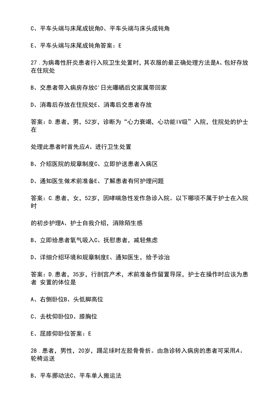 基护题库-入院与出院患者护理知识考试题库（含答案）.docx_第2页