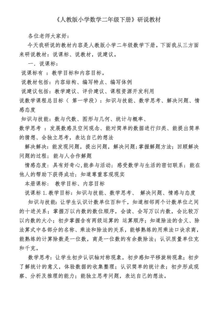 人教版二年级数学下教材研说稿.doc_第1页