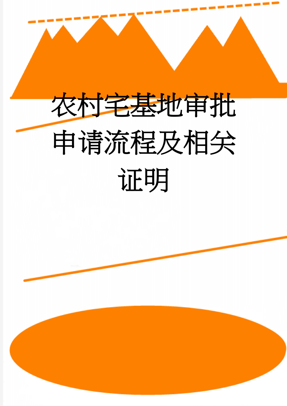 农村宅基地审批申请流程及相关证明(4页).doc_第1页