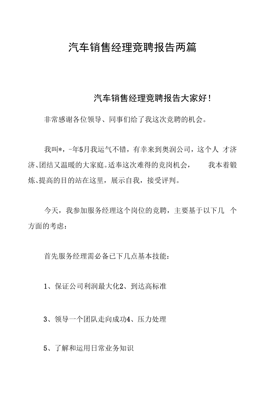 汽车销售经理竞聘报告两篇.docx_第1页