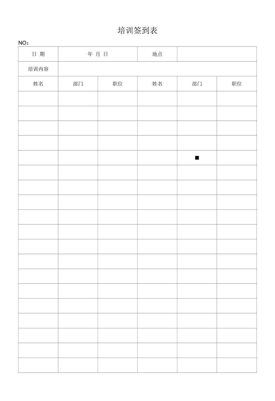 化妆品质量体系文件010 培训签到表.docx_第1页