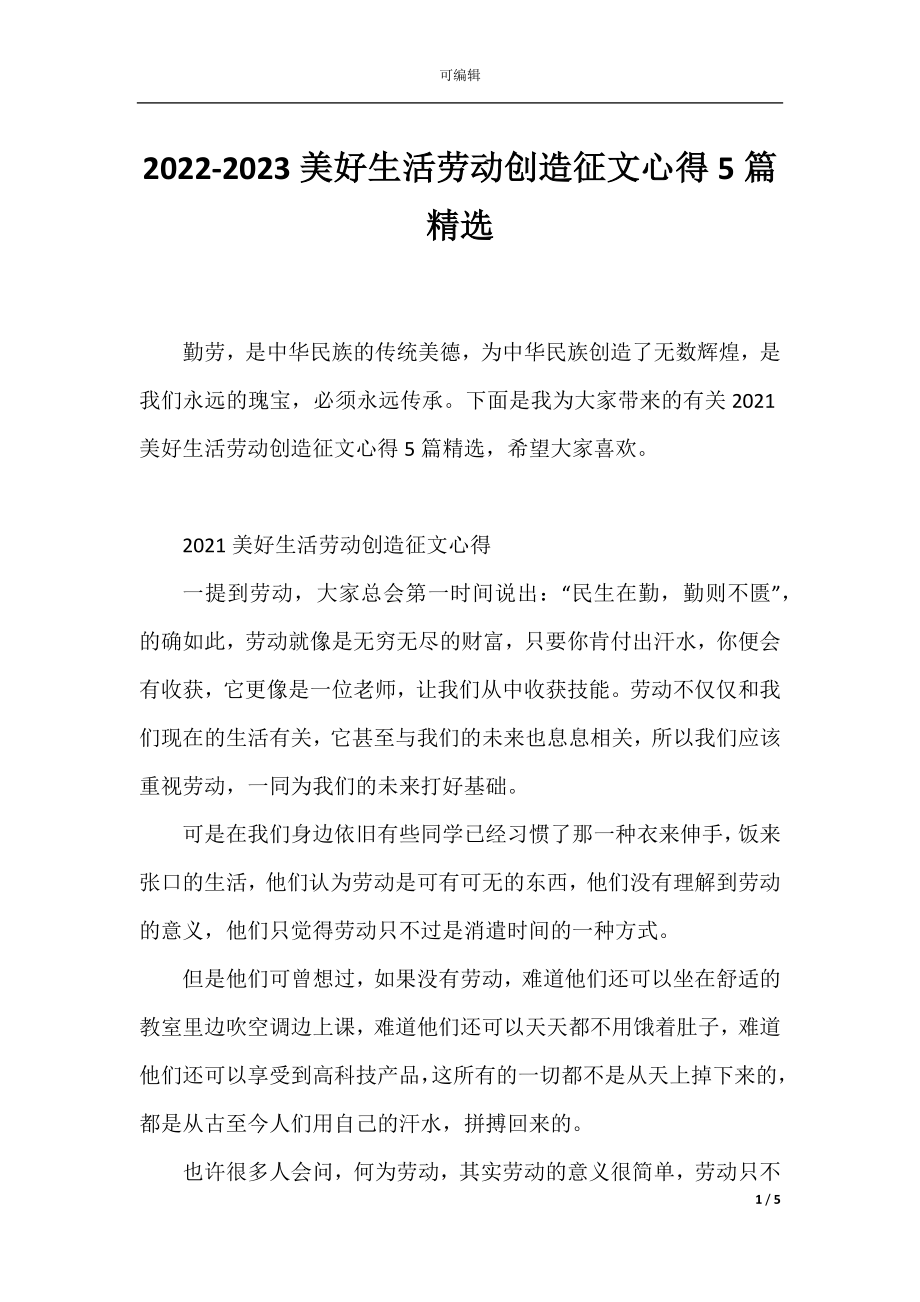 2022-2023美好生活劳动创造征文心得5篇精选.docx_第1页