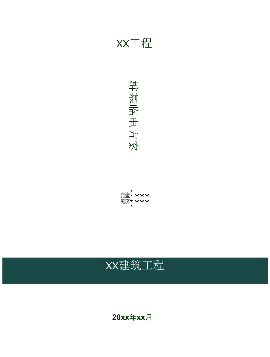 桩基施工临时用电方案.docx_第1页