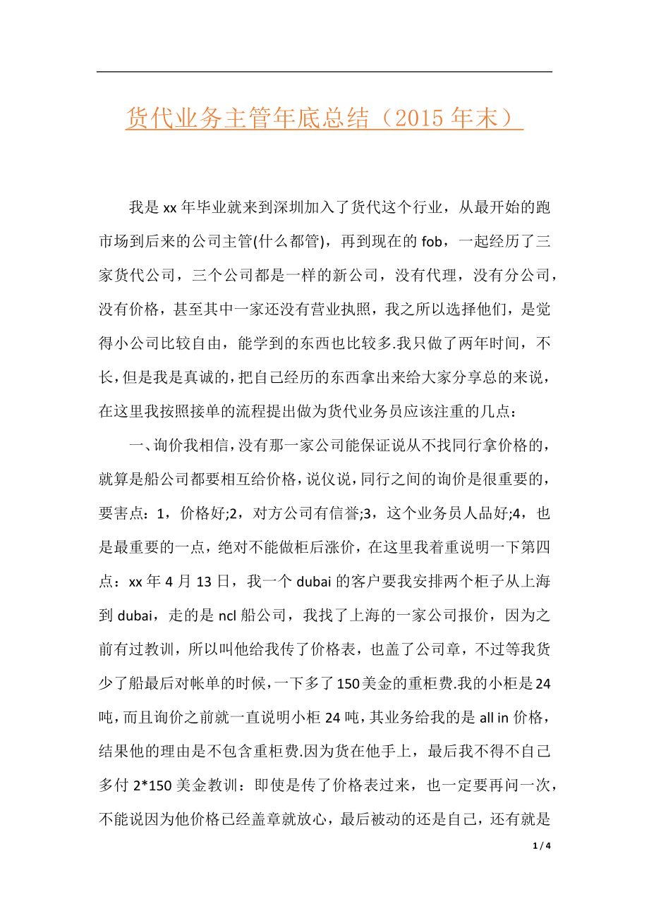 货代业务主管年底总结（2015年末）.docx_第1页