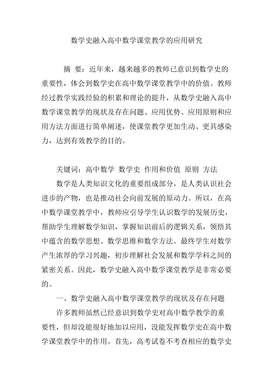 数学史融入高中数学课堂教学的应用研究.doc_第1页