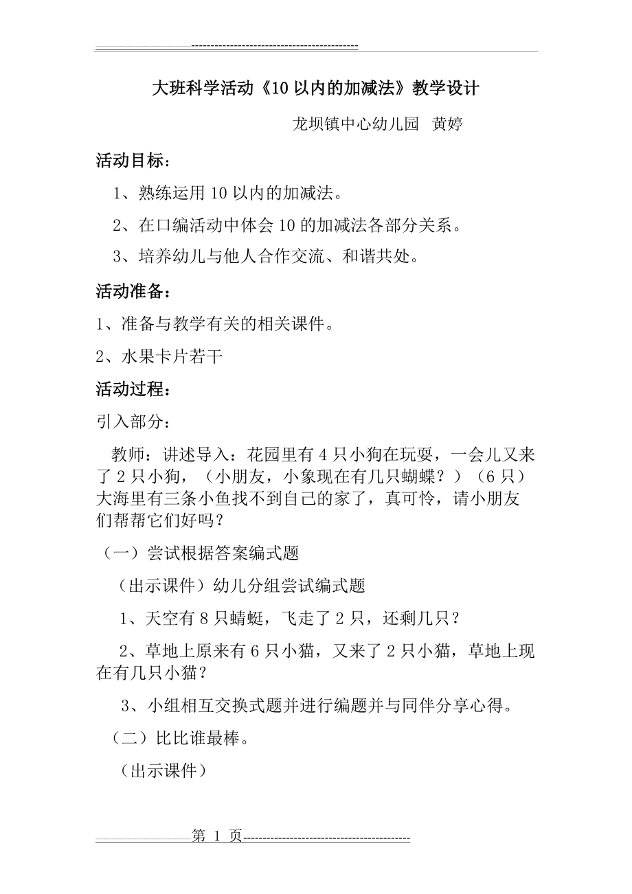 大班数学教案10以内加减法(2页).doc_第1页