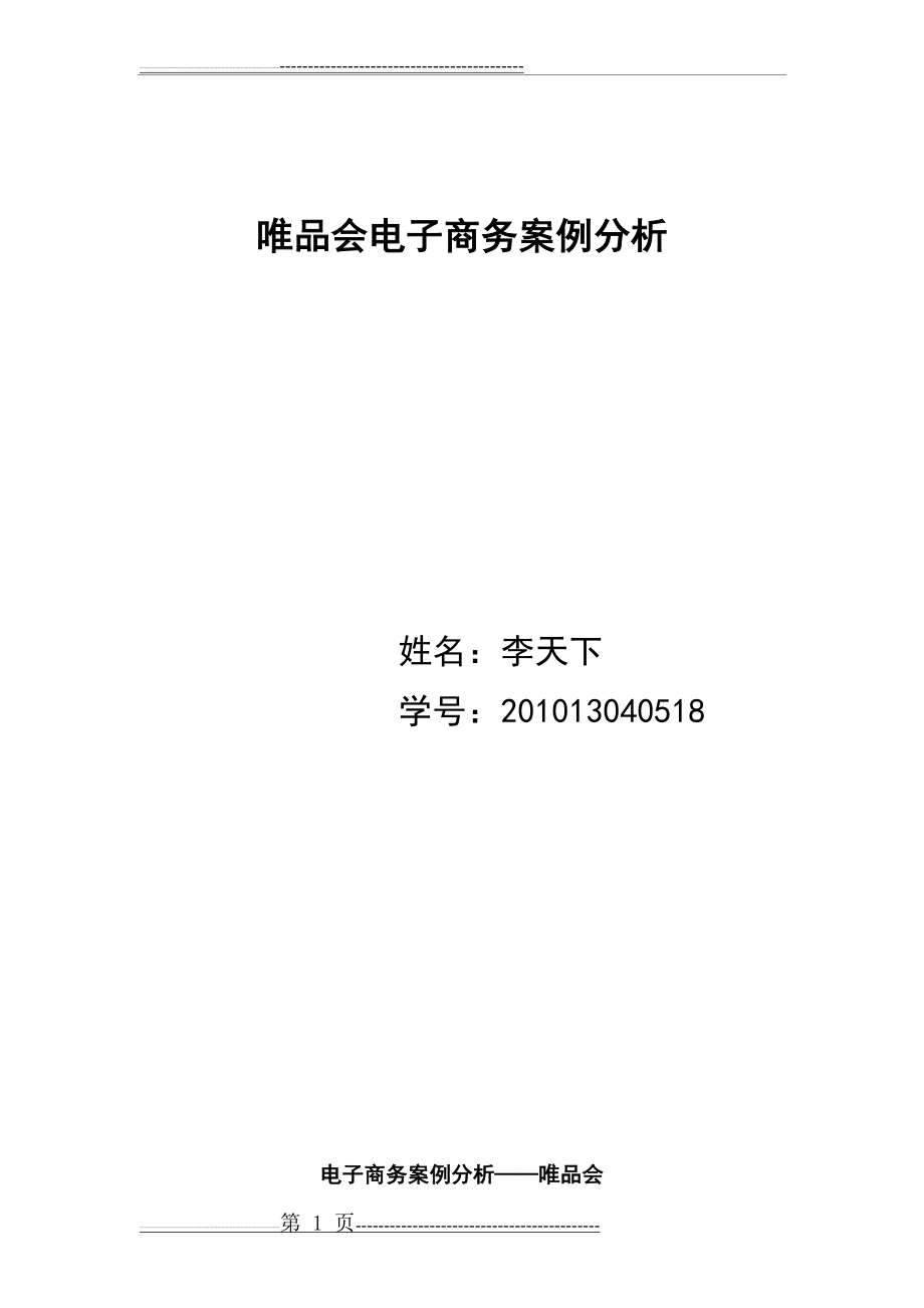 唯品会电子商务案例分析(8页).doc_第1页