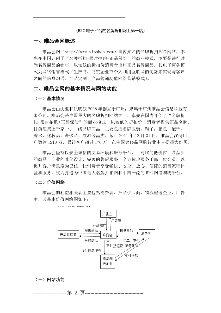 唯品会电子商务案例分析(8页).doc_第2页