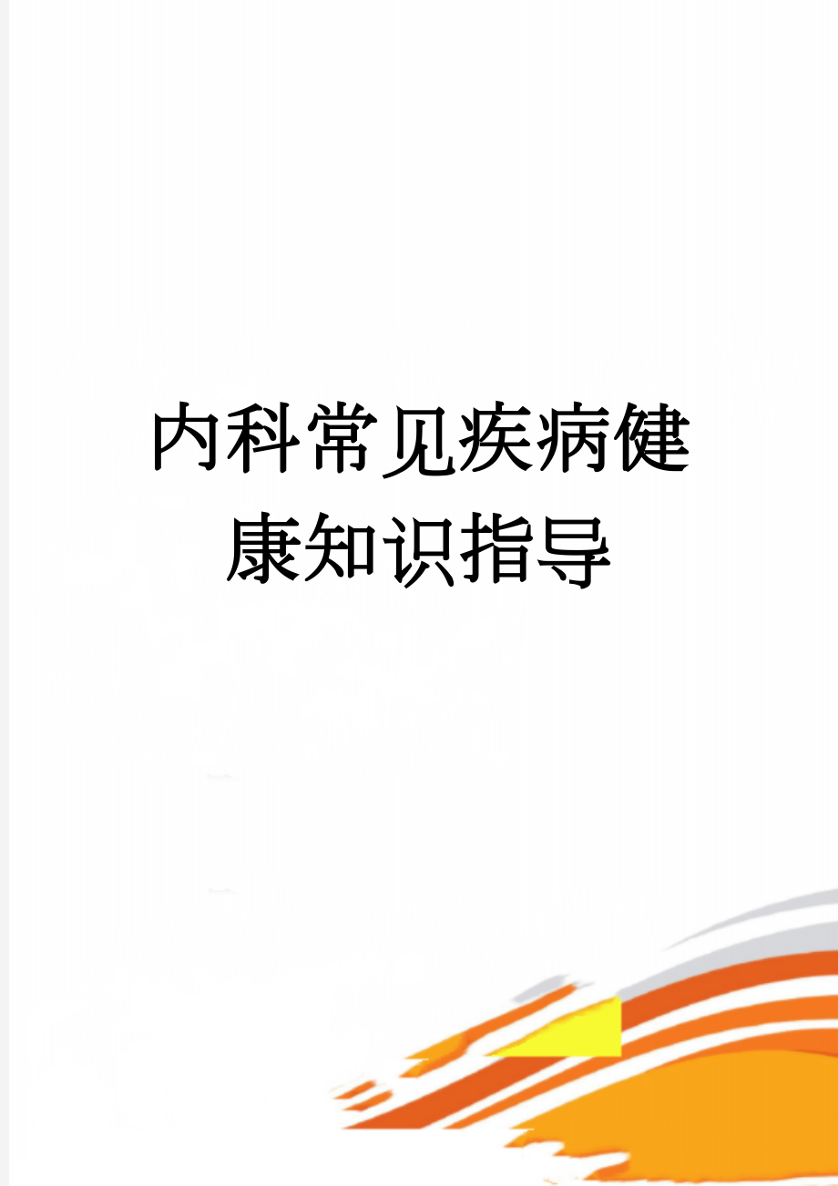 内科常见疾病健康知识指导(5页).doc_第1页