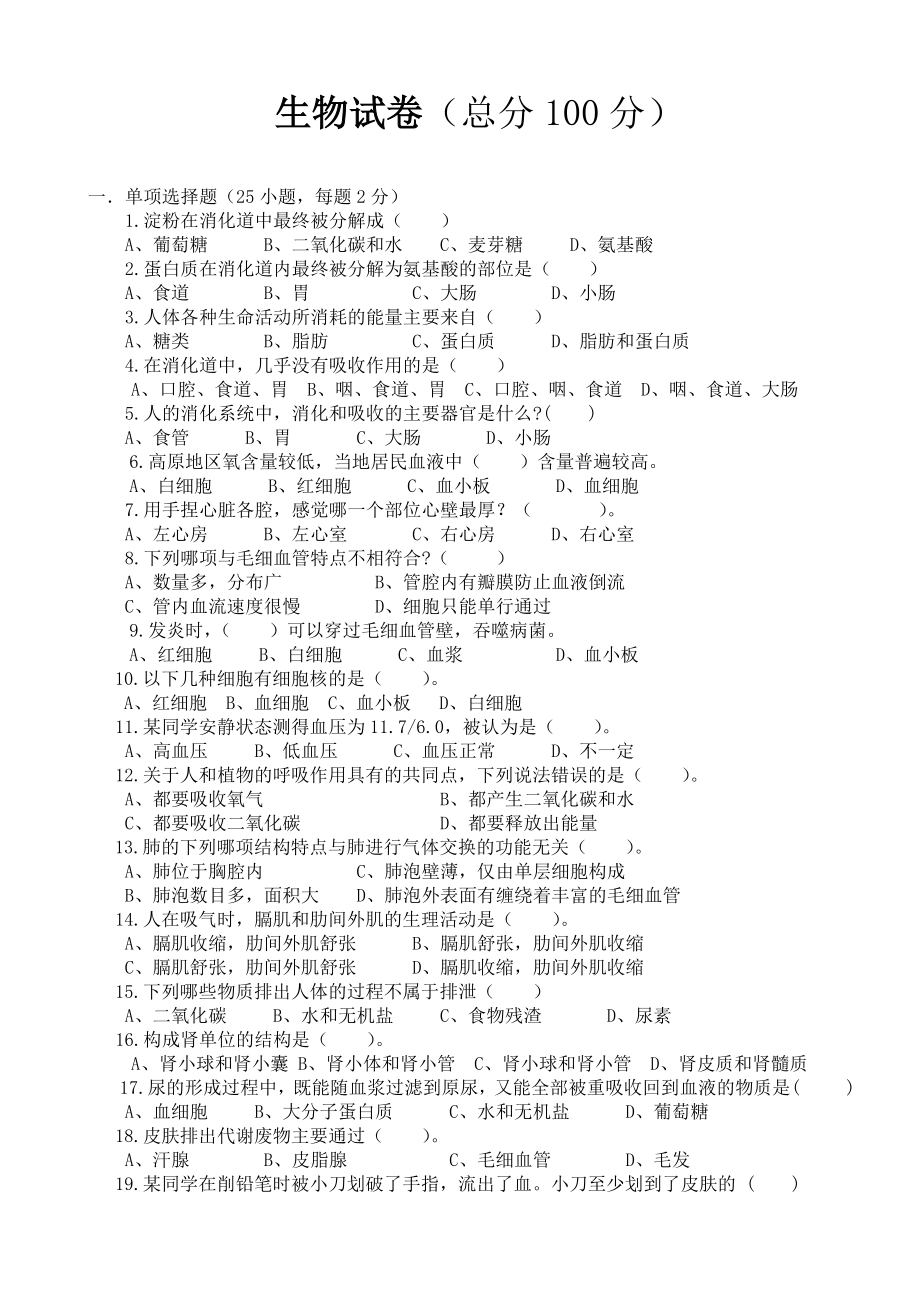 北师大版七年级下册生物期中测试卷.doc_第1页