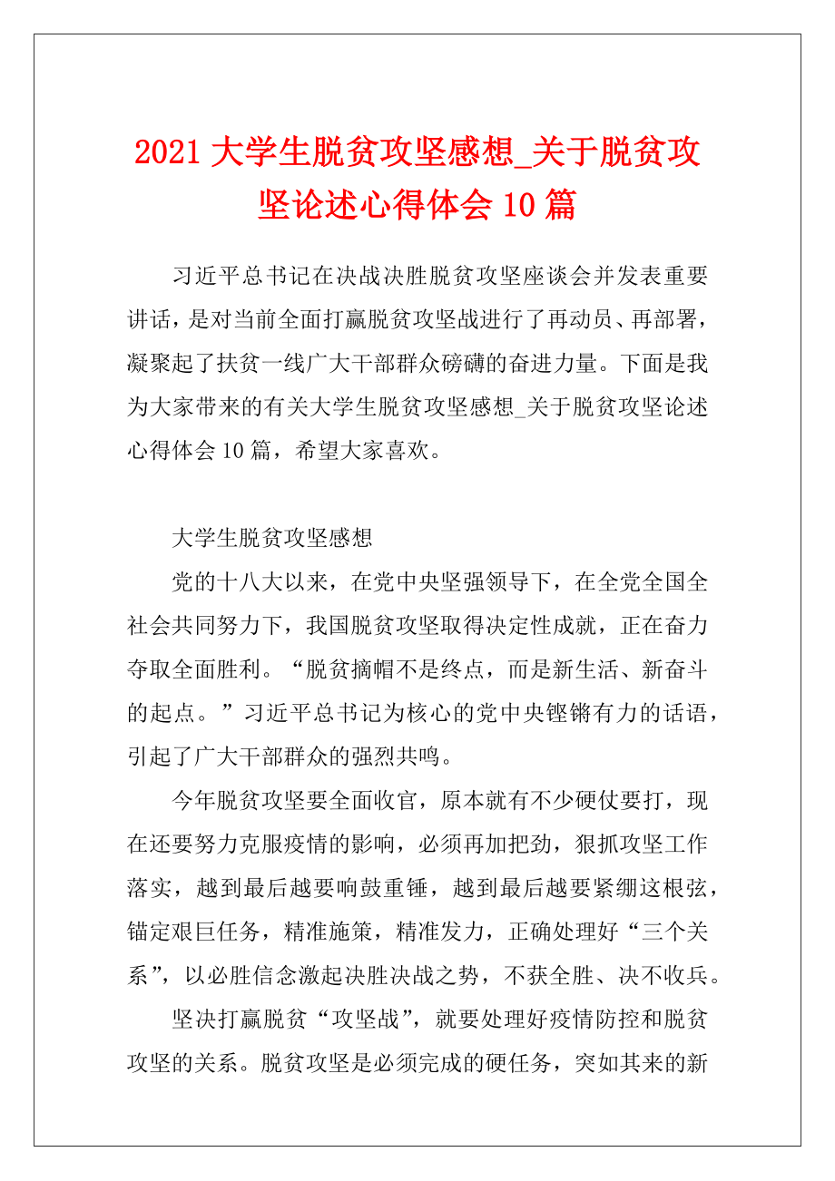 2021大学生脱贫攻坚感想_关于脱贫攻坚论述心得体会10篇.docx_第1页