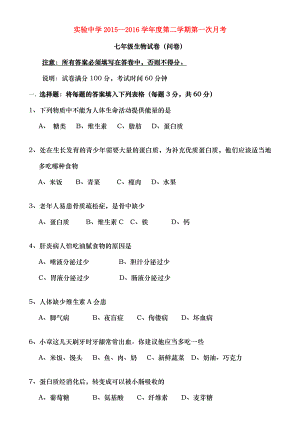 广东省梅州市梅江区某知名学校七年级生物下学期第一次月考试题北师大版.doc