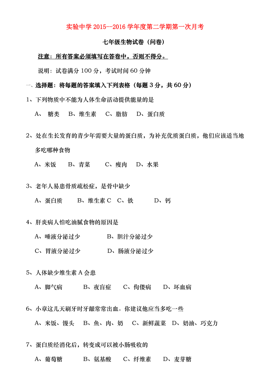 广东省梅州市梅江区某知名学校七年级生物下学期第一次月考试题北师大版.doc_第1页