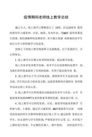 2022年教师线上网课直播教学工作总结五篇样例.docx