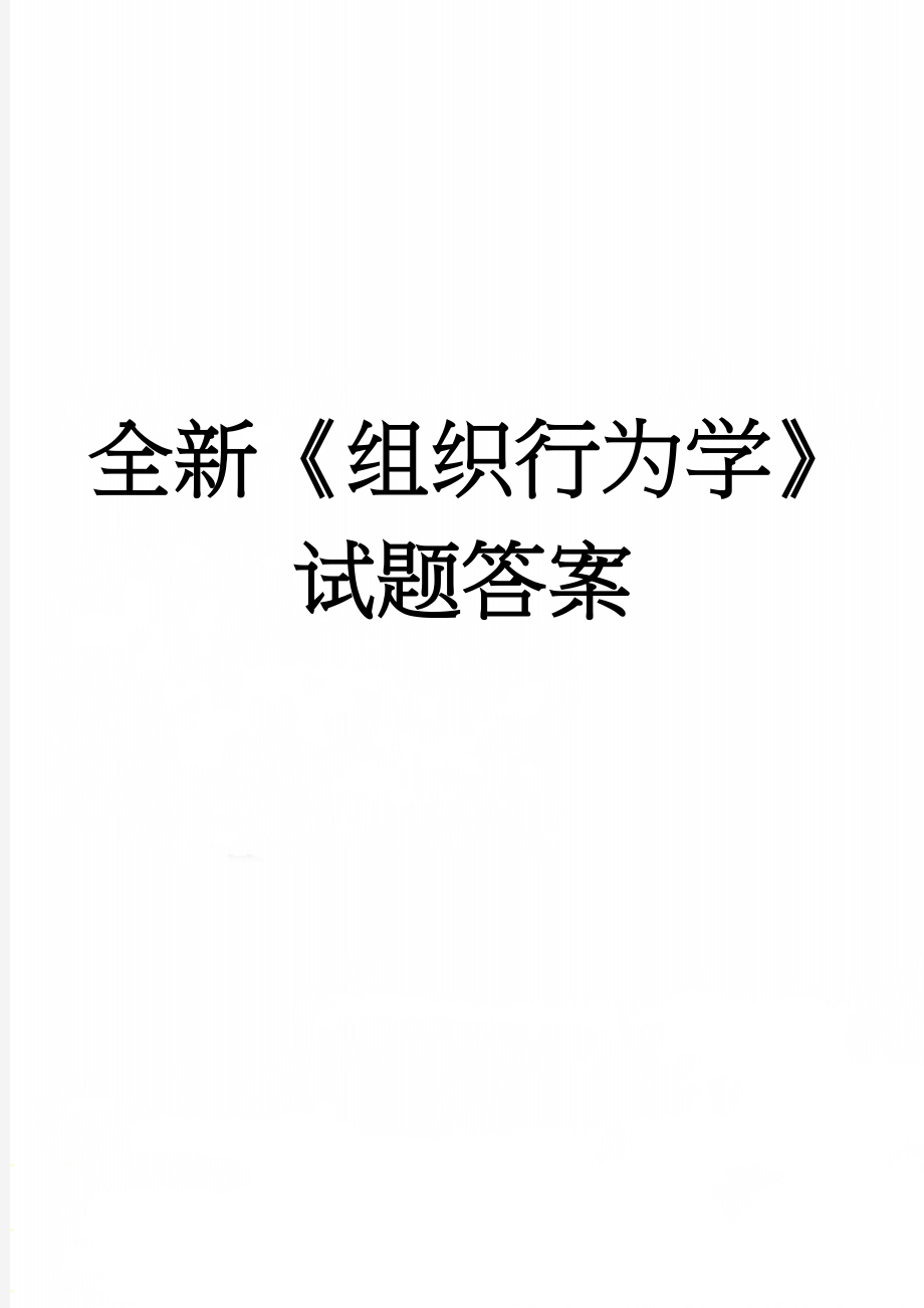 全新《组织行为学》试题答案(19页).doc_第1页