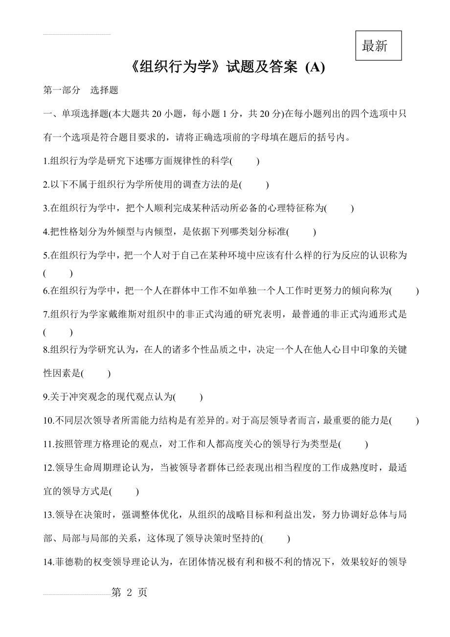 全新《组织行为学》试题答案(19页).doc_第2页