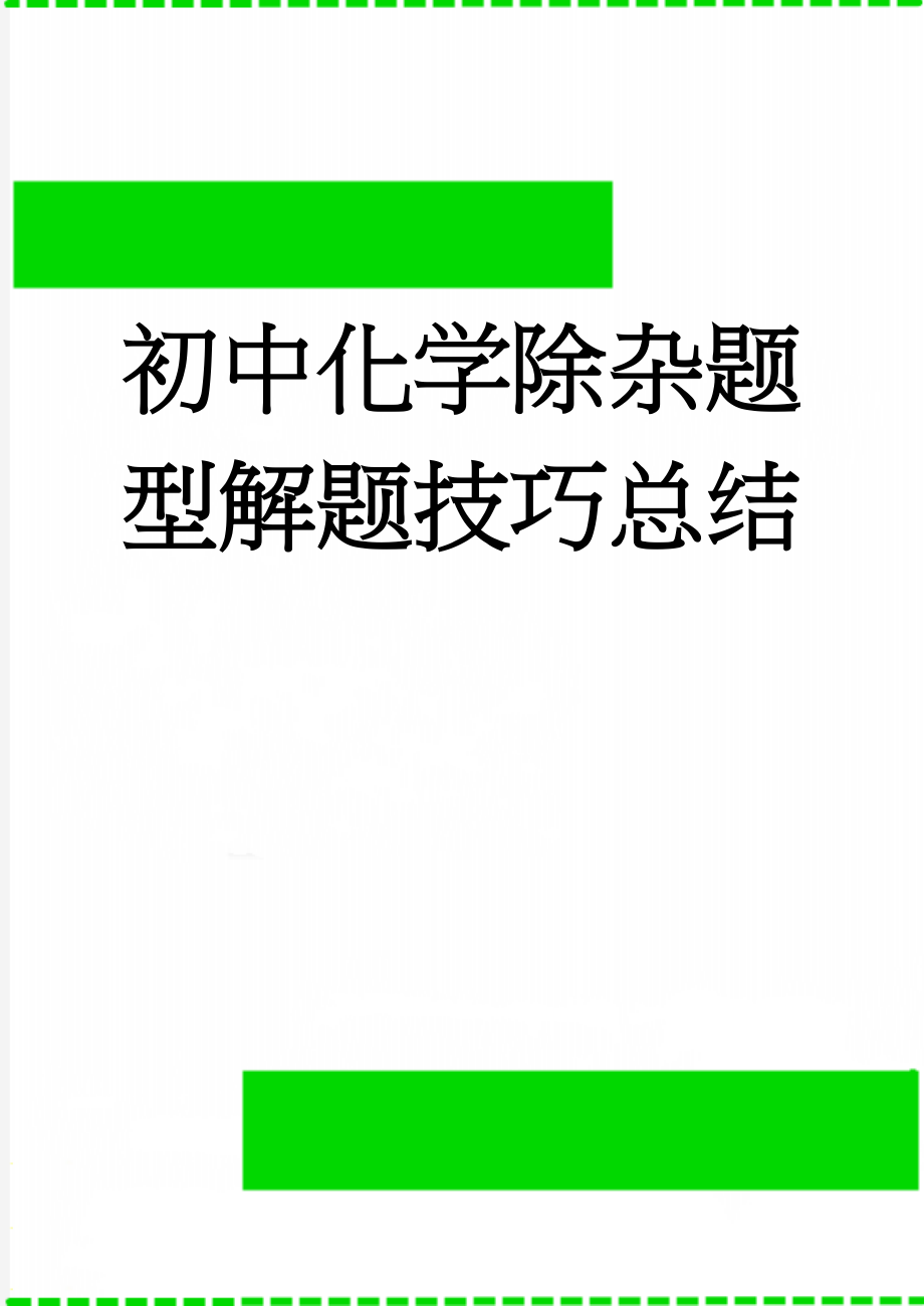 初中化学除杂题型解题技巧总结(8页).doc_第1页