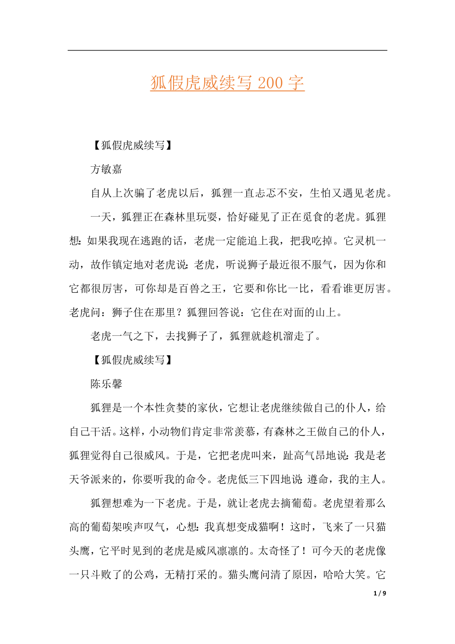 狐假虎威续写200字.docx_第1页