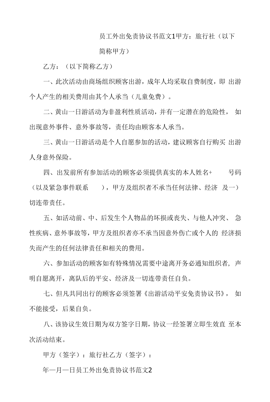 员工外出免责协议书范文4篇.docx_第1页