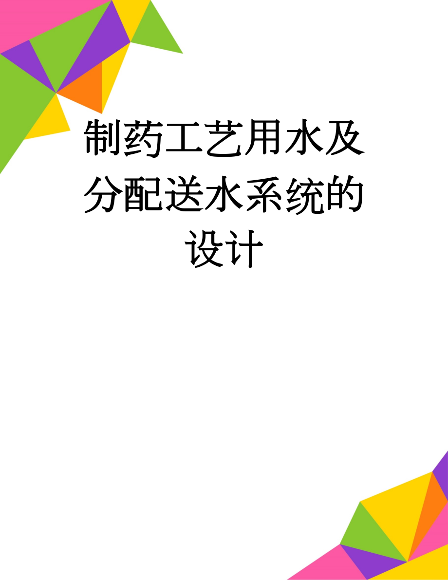 制药工艺用水及分配送水系统的设计(36页).doc_第1页