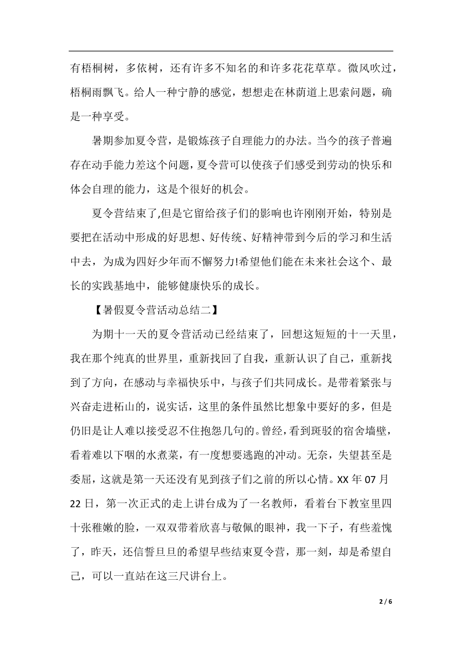 暑假夏令营的活动总结范文.docx_第2页