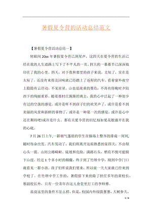 暑假夏令营的活动总结范文.docx