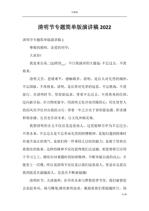 清明节专题简单版演讲稿2022.docx