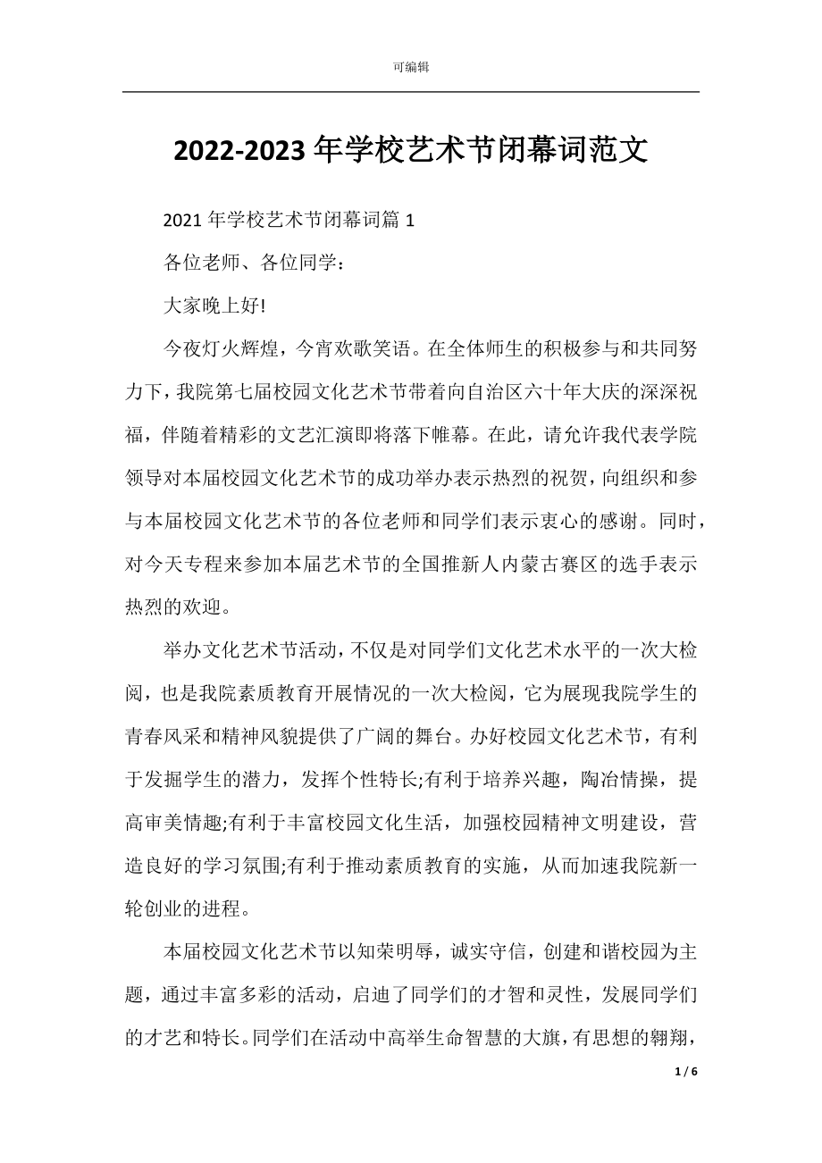 2022-2023年学校艺术节闭幕词范文.docx_第1页