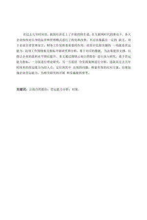 云南白药股份有限公司营运能力分析.docx