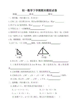 北师大版七年级数学下册期末模拟测试题一.doc