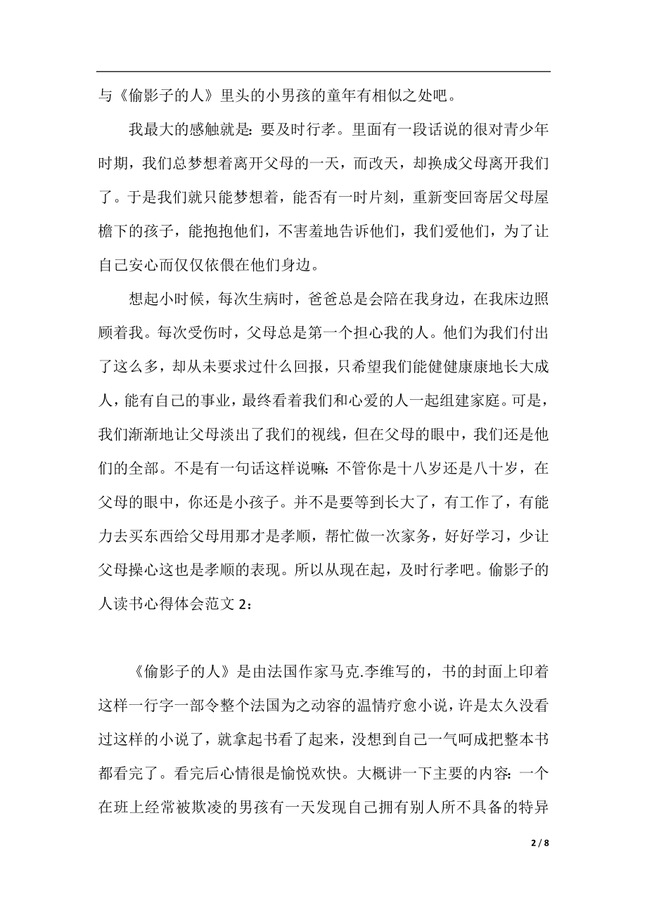 偷影子的人读书心得体会3篇.docx_第2页