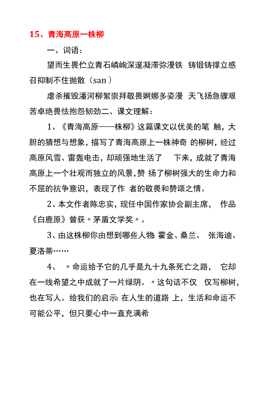 苏教版六年级语文第五单元知识点汇总.docx_第1页