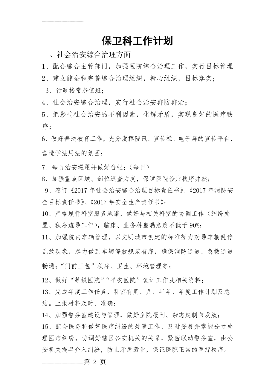 保卫科工作计划(5页).doc_第2页