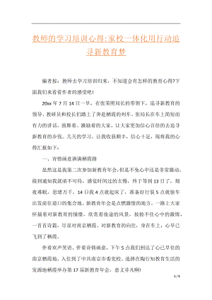 教师的学习培训心得-家校一体化用行动追寻新教育梦.docx