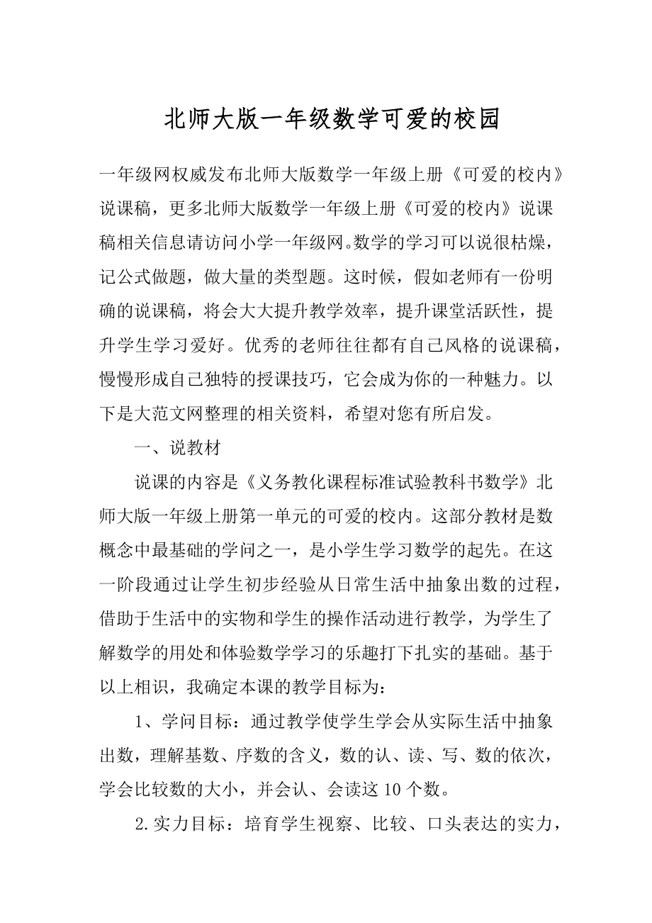 北师大版一年级数学可爱的校园.docx_第1页