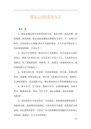 朋友之间的优美句子.docx