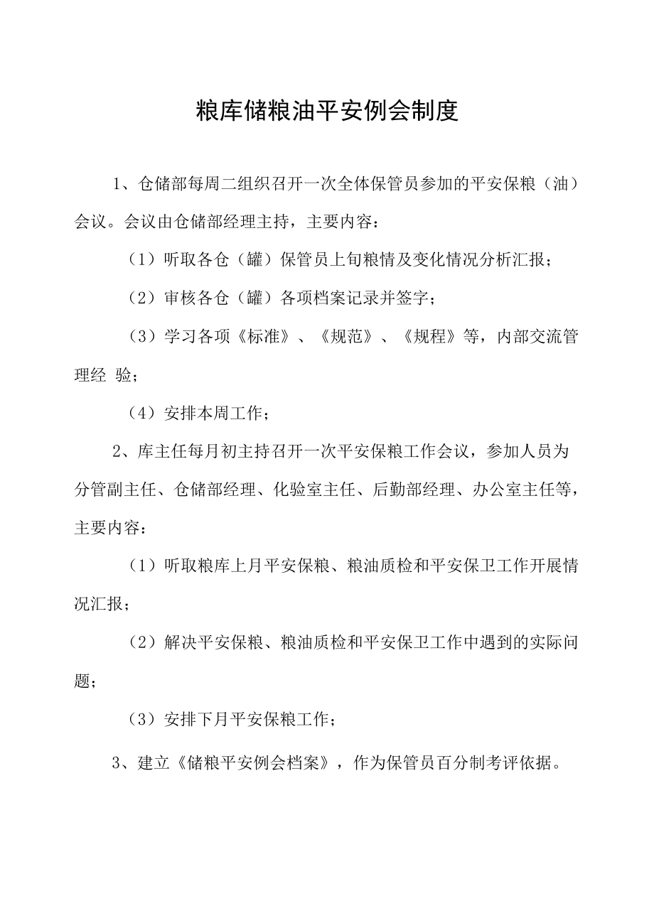 粮库储粮油安全例会制度.docx_第1页