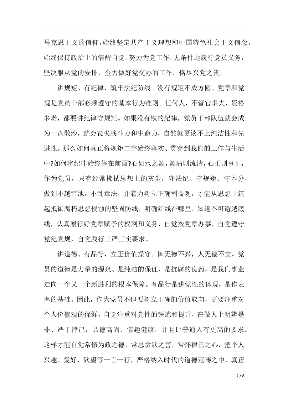 践行四讲四有做合格党员发言稿.docx_第2页