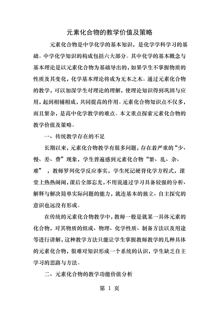 元素化合物的教学价值及策略.docx_第1页