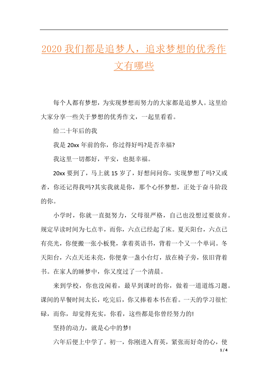 2020我们都是追梦人追求梦想的优秀作文有哪些.docx_第1页