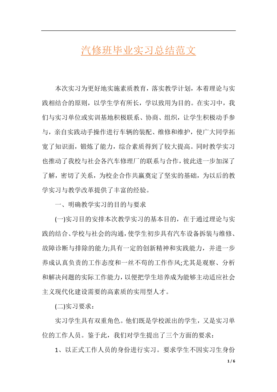 汽修班毕业实习总结范文.docx_第1页