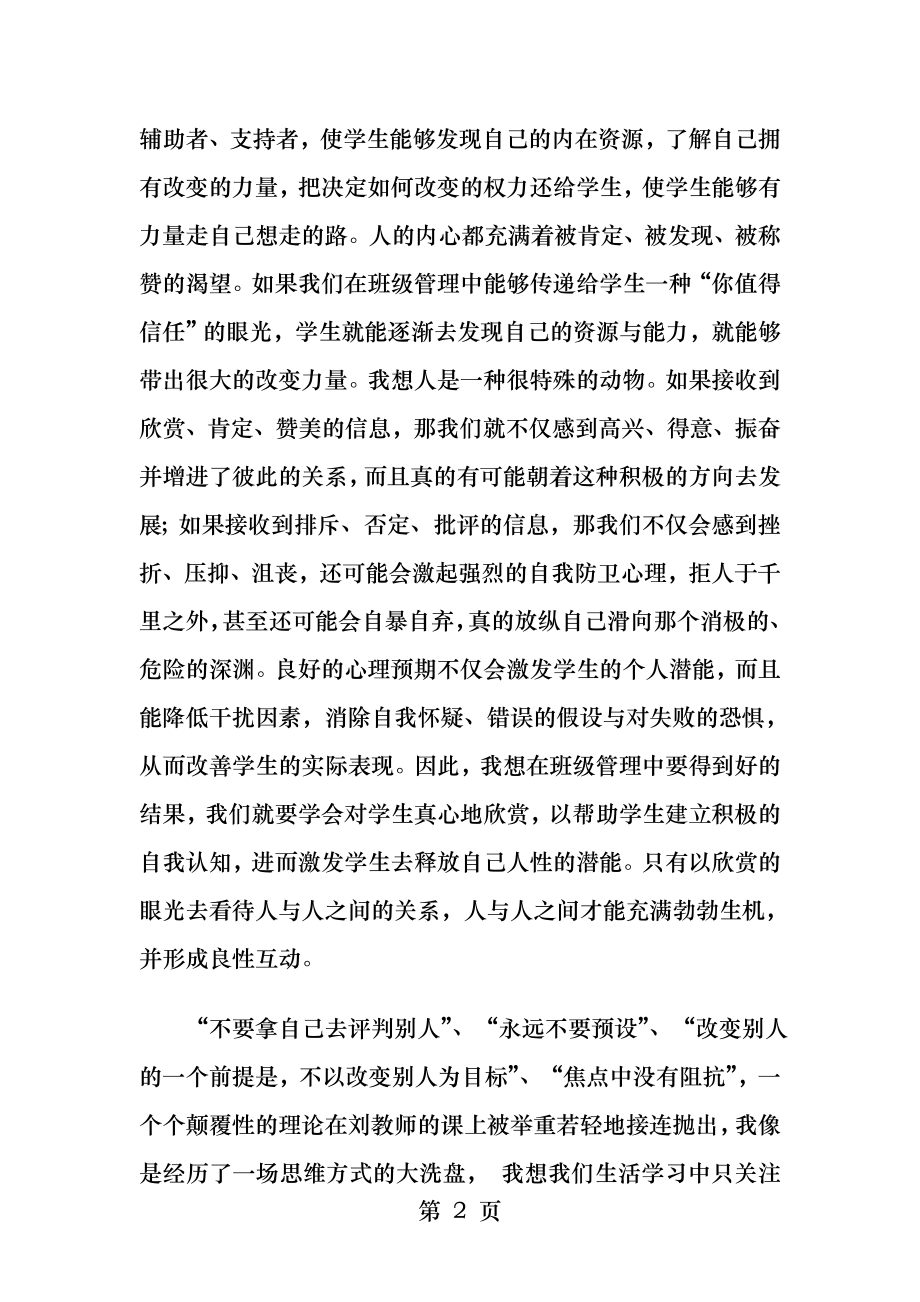 学习刘友龙焦点解决在学生教育中的应用的体会.docx_第2页