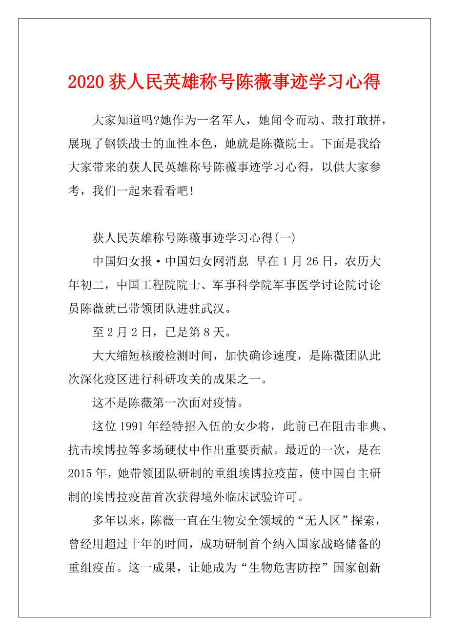 2020获人民英雄称号陈薇事迹学习心得.docx_第1页