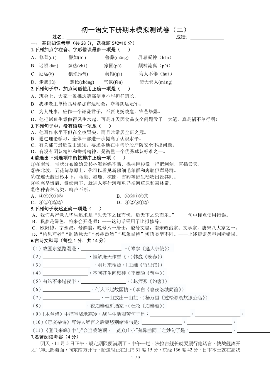 部编新教材七年级下语文期末模拟测试题(一).doc_第1页