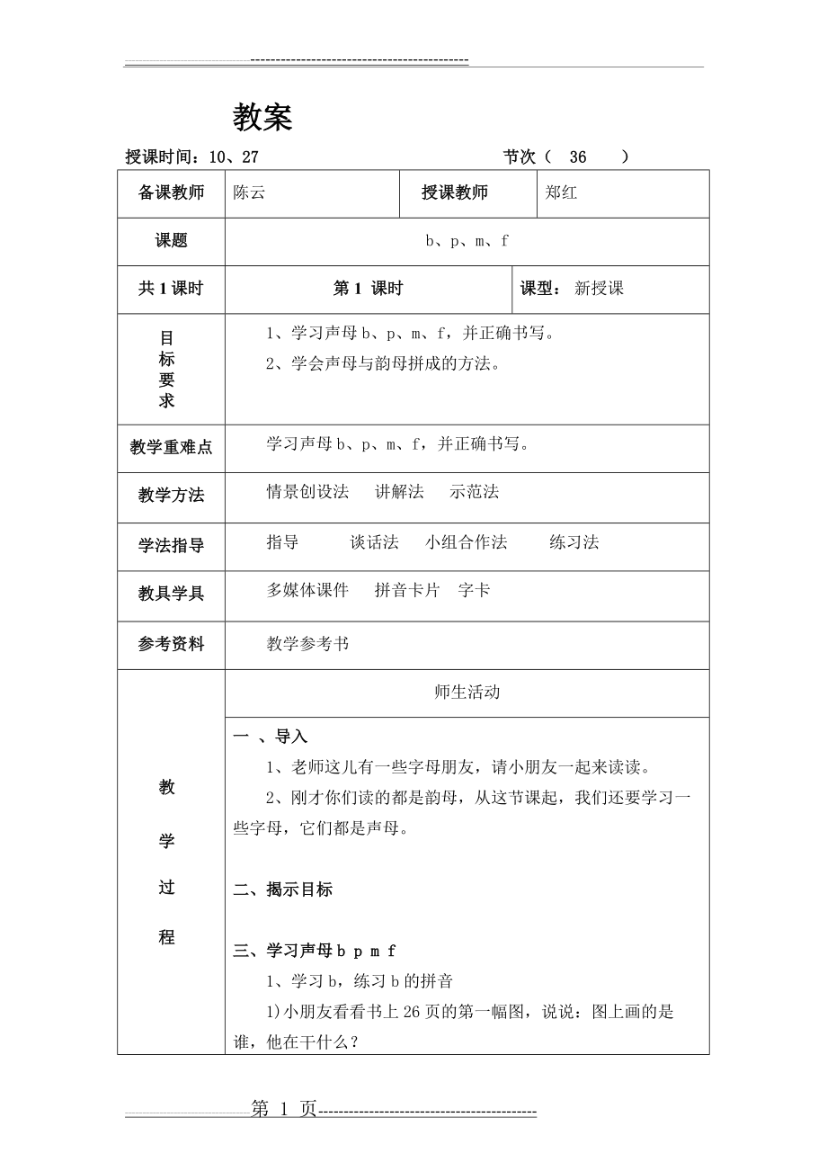 声母bpmf教案(17页).doc_第1页