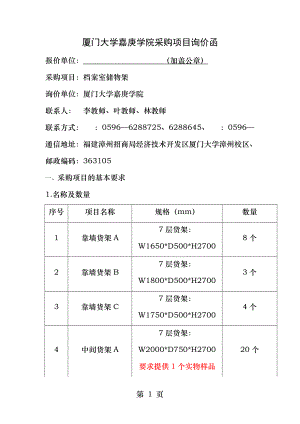 厦门大学嘉庚学院采购项目询价函.docx