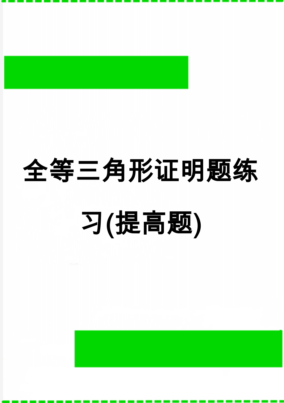 全等三角形证明题练习(提高题)(6页).doc_第1页